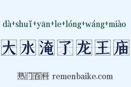 大水淹了龙王庙是什么意思的图片